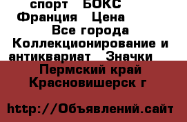 2.1) спорт : БОКС : FFB Франция › Цена ­ 600 - Все города Коллекционирование и антиквариат » Значки   . Пермский край,Красновишерск г.